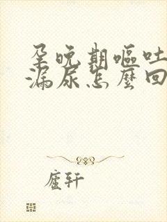 孕晚期呕吐时候漏尿怎么回事