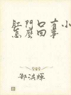 肛门口有小肉球怎么回事