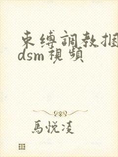 束缚调教捆绑bdsm视频