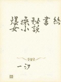 爆操秘书丝袜美女小说