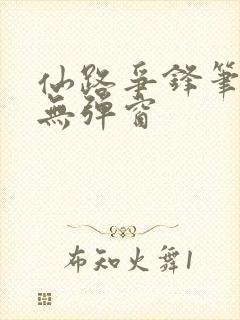 仙路争锋笔趣阁无弹窗