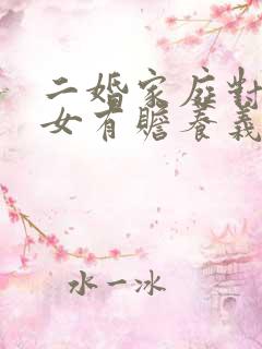 二婚家庭对方子女有赡养义务吗