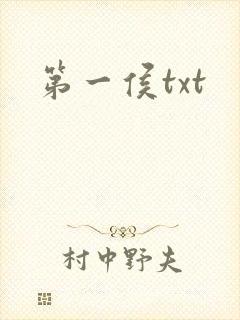 第一侯txt