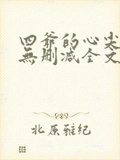四爷的心尖宠妃无删减全文免费阅读