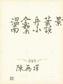 温念舟萧景行姜南絮小说