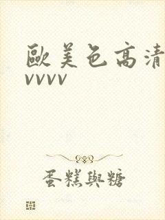 欧美色高清vvvvvv