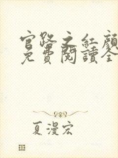 官路之红颜娇媚免费阅读全文