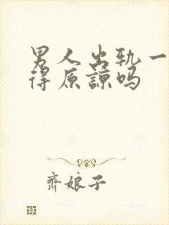 男人出轨一次值得原谅吗