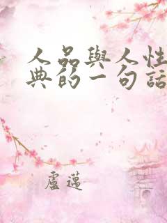 人品与人性最经典的一句话