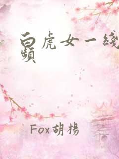 白虎女一线天视频