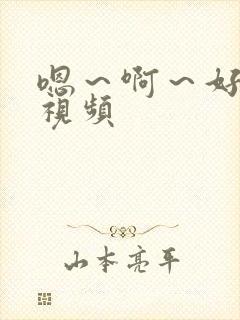 嗯～啊～好爽啊视频