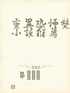 灵异恐怖双男主小说推荐