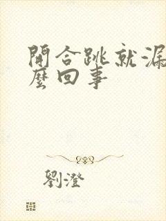 开合跳就漏尿怎么回事