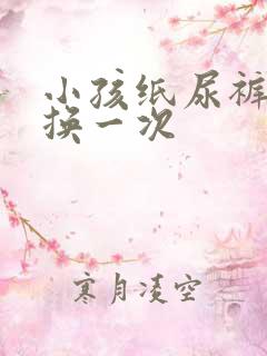 小孩纸尿裤多久换一次