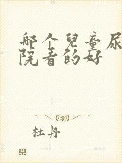 哪个儿童尿床医院看的好