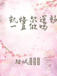 凯格尔运动可以一直做吗