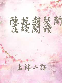 陈挽赵声阁小说在线阅读