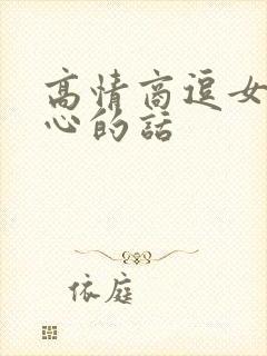 高情商逗女生开心的话