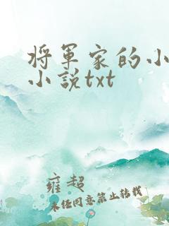 将军家的小娇娘小说txt