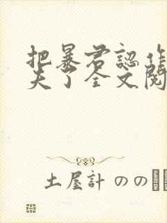 把暴君认作未婚夫了全文阅读