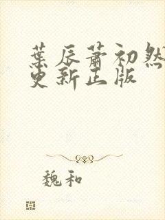 叶辰萧初然最快更新正版