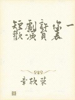 短剧许你一场悲欢演员表