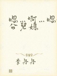 嗯…啊…嗯舔公公儿媳
