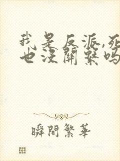 我是反派,死了也没关系吗?