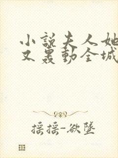 小说夫人她马甲又轰动全城了灵小哥免费阅