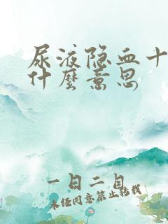 尿液隐血十2是什么意思