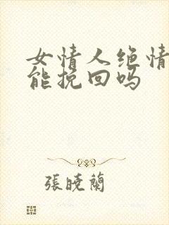 女情人绝情分手能挽回吗