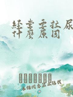 经常要拉尿这是什么原因