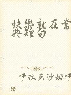 快乐就在当下经典短句