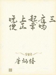 晚上起夜三次小便正常吗