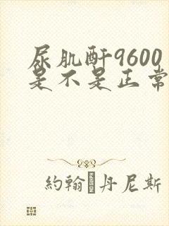 尿肌酐9600是不是正常的