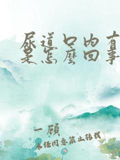 尿道口内有点痒是怎么回事