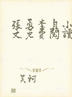 张勇李月小说全文免费阅读