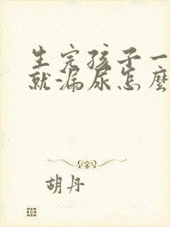 生完孩子一咳嗽就漏尿怎么办