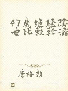 47岁绝经阴道也比较干涩怎么办