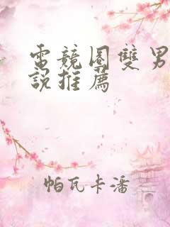 电竞圈双男主小说推荐