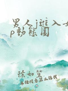 男人j进入女人p动态图