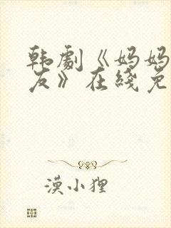 韩剧《妈妈的朋友》在线免费观看