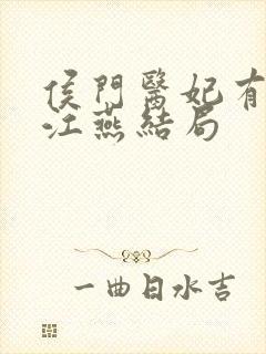 侯门医妃有点毒江燕结局