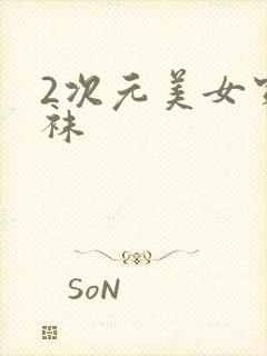 2次元美女穿丝袜