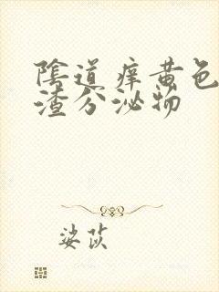 阴道痒黄色豆腐渣分泌物