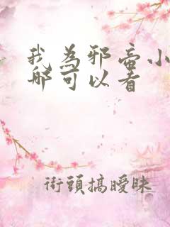 我为邪帝小说在哪可以看