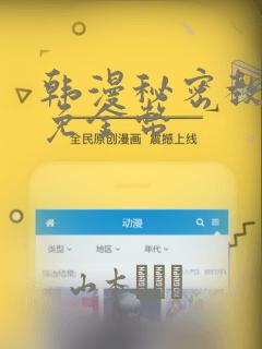 韩漫秘密教学限免金币