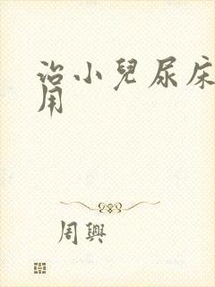 治小儿尿床的费用