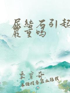 尿结石引起尿血严重吗