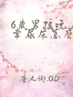 6岁男孩晚上经常尿床怎么办